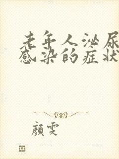 老年人泌尿系统感染的症状