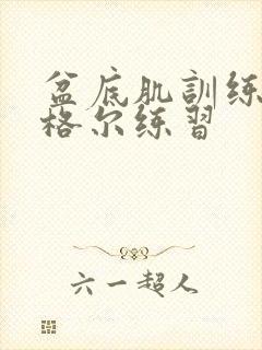 盆底肌训练器凯格尔练习