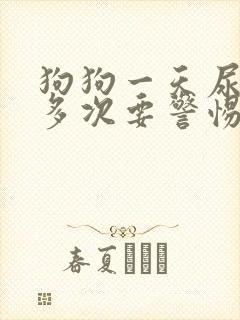 狗狗一天尿10多次要警惕