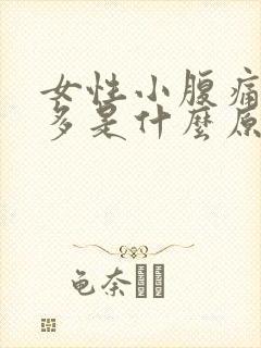 女性小腹痛白带多是什么原因