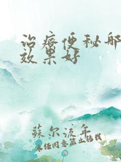 治疗便秘哪种药效果好