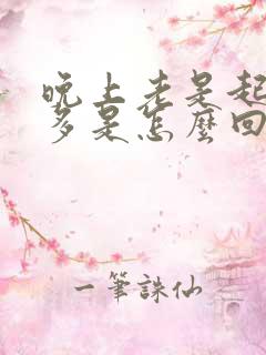 晚上老是起夜尿多是怎么回事