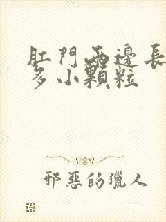 肛门两边长了很多小颗粒