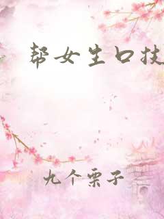 帮女生口技巧