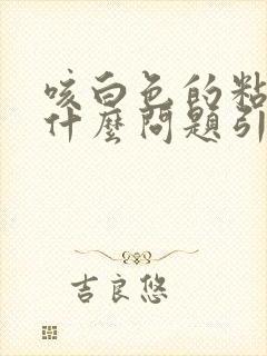 咳白色的粘痰是什么问题引起的