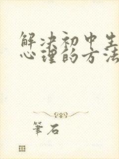 解决初中生厌学心理的方法