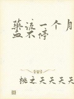 药流一个月褐色血不停