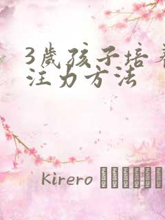 3岁孩子培养专注力方法