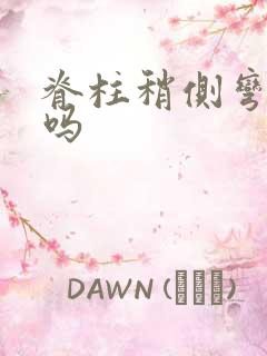 脊柱稍侧弯正常吗