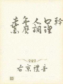 老年人口干口苦怎么调理