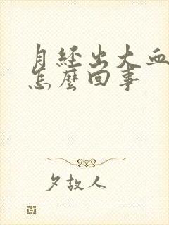 月经出大血块是怎么回事