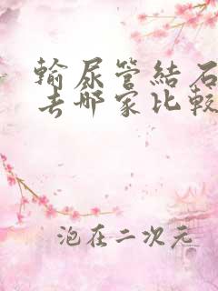 输尿管结石医院去哪家比较好