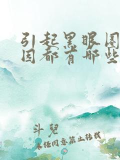 引起黑眼圈的原因都有哪些