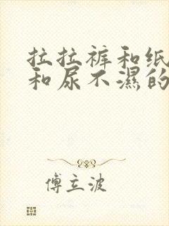 拉拉裤和纸尿裤和尿不湿的区别