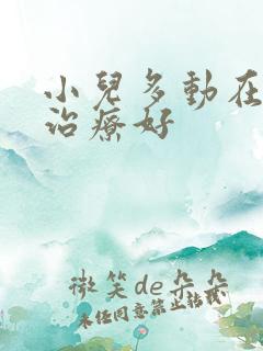 小儿多动在哪里治疗好