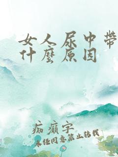 女人尿中带血是什么原因