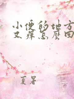 小便的地方又疼又痒怎么回事