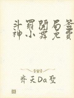 斗罗开局签到女神小舞免费阅读