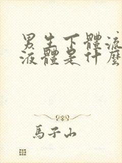 男生下体流黄色液体是什么东西