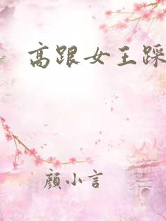 高跟女王踩踏奴