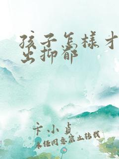 孩子怎样才能走出抑郁