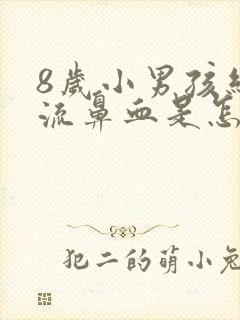 8岁小男孩经常流鼻血是怎么回事