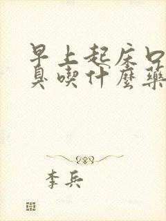 早上起床口苦口臭吃什么药效果好