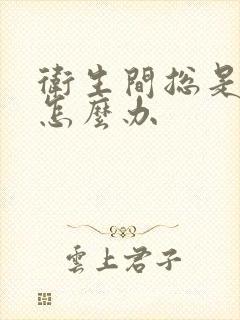 卫生间总是漏水怎么办