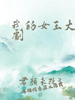 我的女王大人短剧