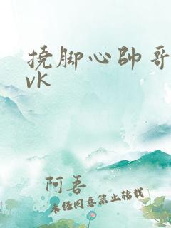 挠脚心帅哥白袜vk