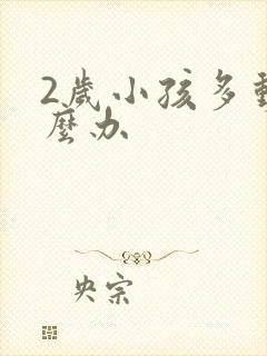 2岁小孩多动怎么办