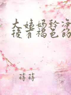 大姨妈干净1周后有褐色的血