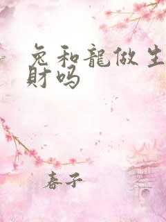 兔和龙做生意合财吗