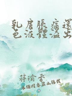 乳房胀痛还有黄色液体溢出是什么原因