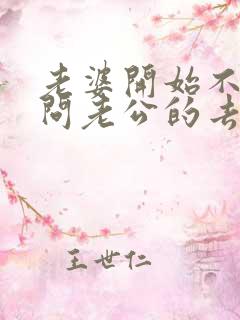 老婆开始不管不问老公的去向