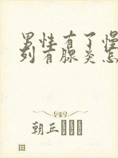 男性有了慢性前列有腺炎怎么办比较好