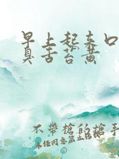 早上起来口苦口臭舌苔黄