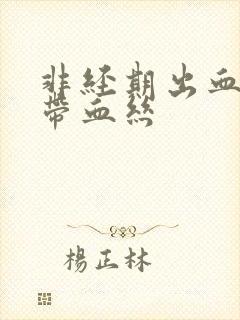 非经期出血白带带血丝