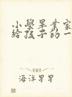 小学毕业家长写给孩子的一封信100字