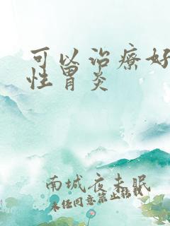 可以治疗好么慢性胃炎