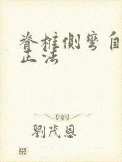 脊椎侧弯自我纠正法