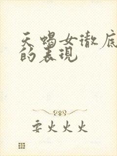 天蝎女彻底心寒的表现