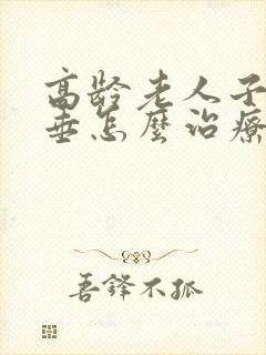 高龄老人子宫脱垂怎么治疗比较好