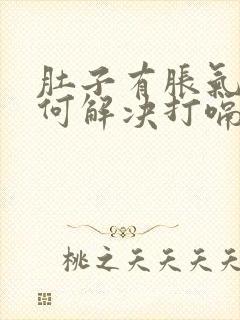 肚子有胀气该如何解决打嗝