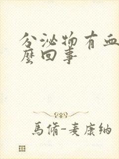 分泌物有血丝怎么回事