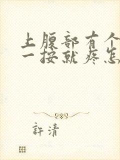 上腹部有个硬块一按就疼怎么回事