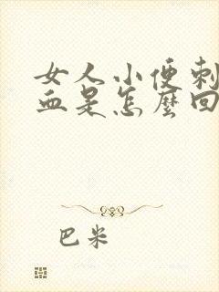 女人小便刺痛带血是怎么回事