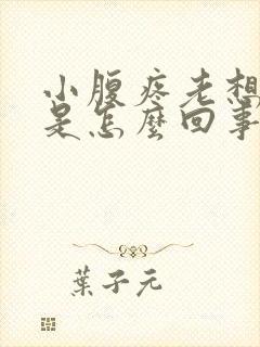 小腹疼老想小便是怎么回事