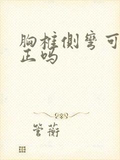 胸椎侧弯可以矫正吗