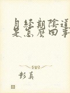 月经期阴道痒疼是怎么回事